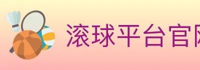 滚球平台官网官方平台 logo